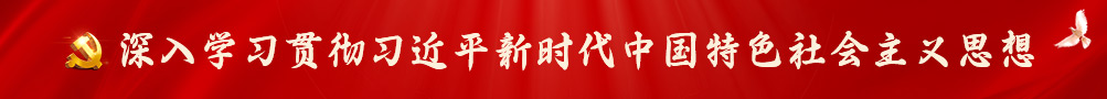 深入学习贯彻习近平新时代中国特色社会主义思想