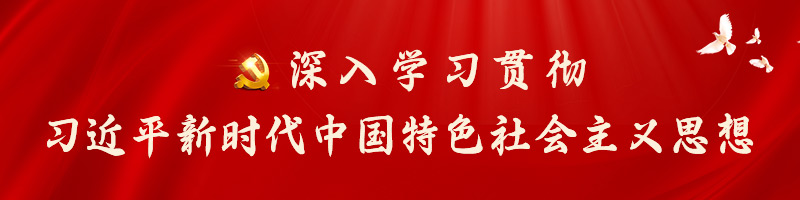 深入学习贯彻习近平新时代中国特色社会主义思想