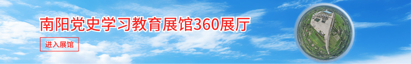 南阳党史学习教育展馆360展厅